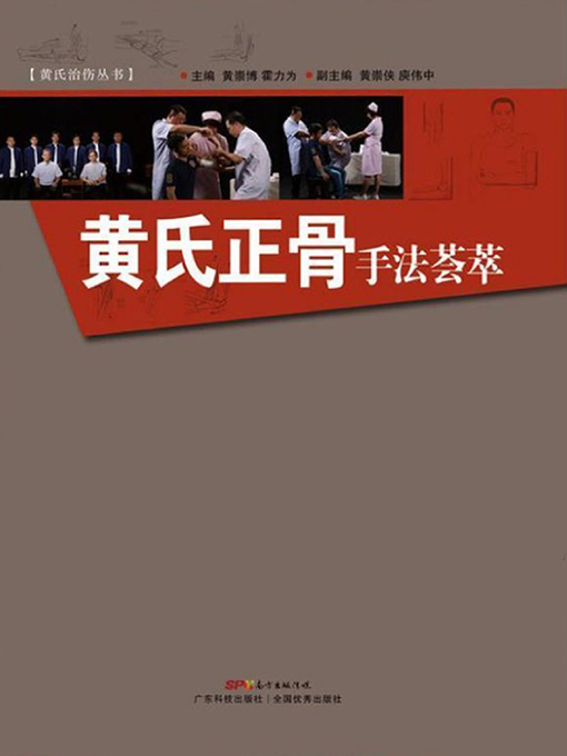 Title details for 黄氏正骨手法荟萃 by 黄崇博 - Available